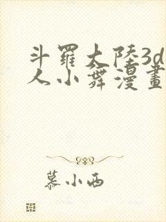 斗罗大陆3d同人小舞漫画