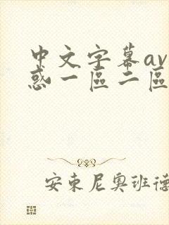 中文字幕av诱惑一区二区三区