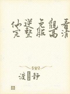 仙逆免观看全集完整版高清