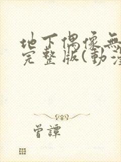 地下偶像无删减完整版(动漫版)