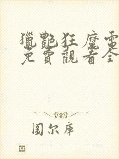 猎艳狂魔电视剧免费观看全集高清