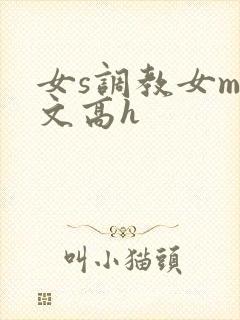 女s调教女m黄文高h
