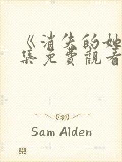 《消失的她》全集免费观看