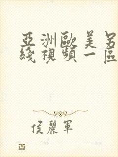 亚洲欧美另类在线视频一区二区