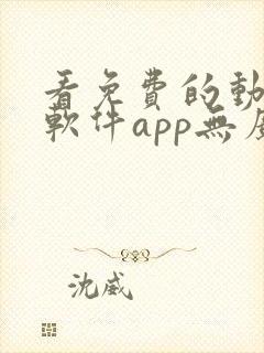 看免费的动漫的软件app无广告