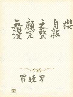 无颜之月樱花动漫完整版