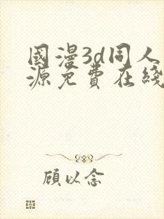 国漫3d同人资源免费在线观看