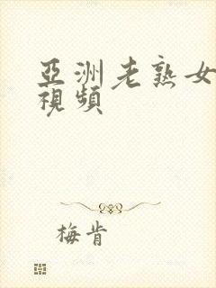 亚洲老熟女激情视频