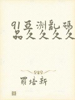 91亚洲乱码精品久久久久