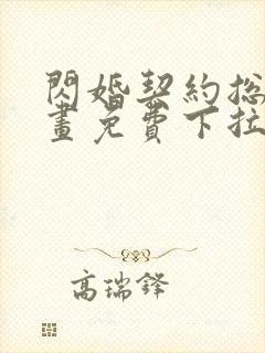 闪婚契约总裁漫画免费下拉式六漫画