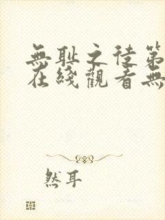 无耻之徒第一季在线观看无删减版