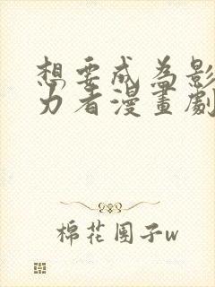 想要成为影之实力者漫画剧情