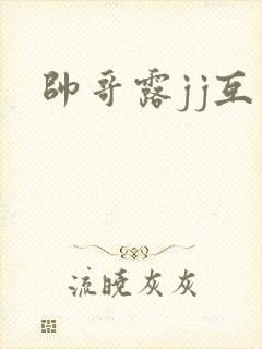 帅哥露jj互口封面