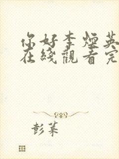 你好李焕英电影在线观看完整版