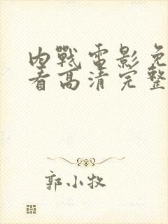 内战电影免费观看高清完整版封面