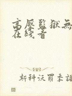 高压监狱无删减在线看