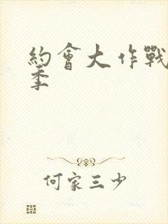 约会大作战第3季