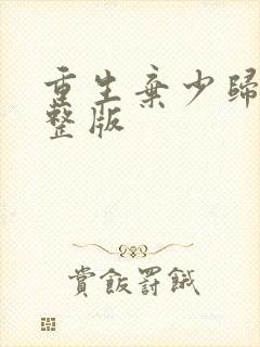 重生弃少归来完整版