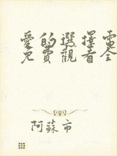 爱的选择电视剧免费观看全集高清