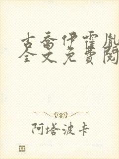 古乔伊霍胤小说全文免费阅读