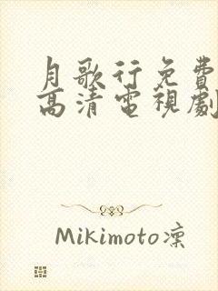 月歌行免费观看高清电视剧