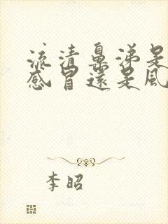 流清鼻涕是风寒感冒还是风热感冒呢