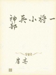 神兵小将一共几部