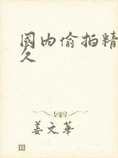 国内偷拍精品久久