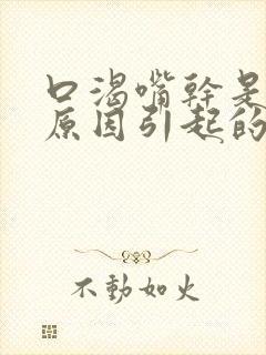 口渴嘴干是什么原因引起的封面