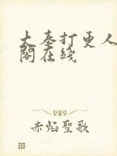 大奉打更人笔趣阁在线