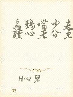 乌鸦嘴少夫人的读心老公免费观看全集