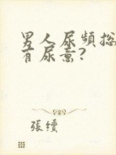 男人尿频总感觉有尿意?封面