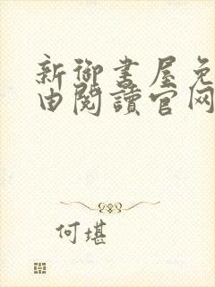 新御书屋免费自由阅读官网