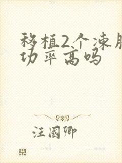 移植2个冻胚成功率高吗