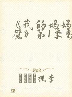 《我的妈妈是魅魔》第1季动漫在线观封面