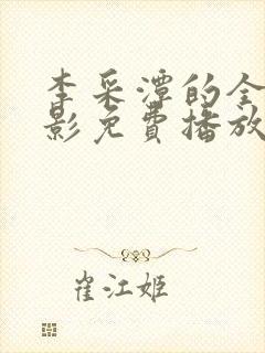 李采潭的全部电影免费播放封面