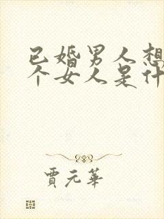 已婚男人想睡一个女人是什么心理