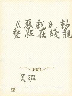 《恶戏》动漫完整版在线观看