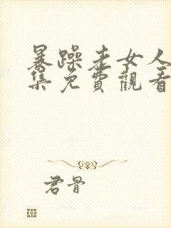 暴躁老女人45集免费观看电视剧高清