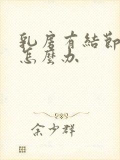 乳房有结节增生怎么办