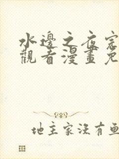 水边之夜完整版观看漫画免费