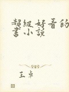 超级好看的实体书小说