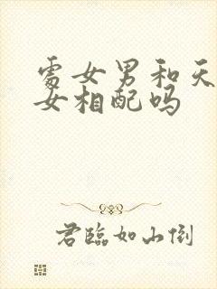 处女男和天蝎座女相配吗