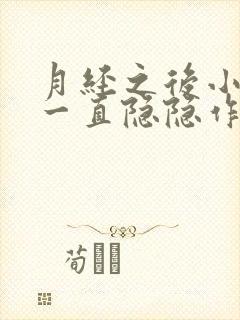 月经之后小肚子一直隐隐作痛