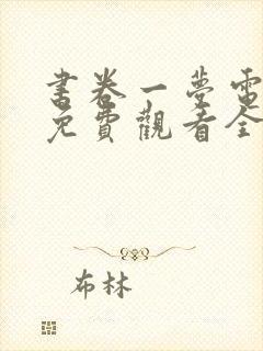 书卷一梦电视剧免费观看全集高清版