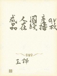 成人国产av精品在线播放