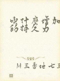 吃什么增加男生的持久力