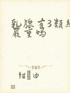 乳腺有3类结节严重吗