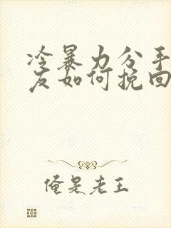 冷暴力分手的男友如何挽回