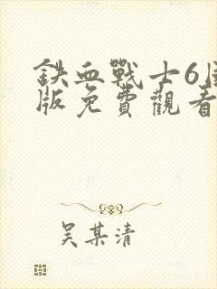 铁血战士6国语版免费观看封面